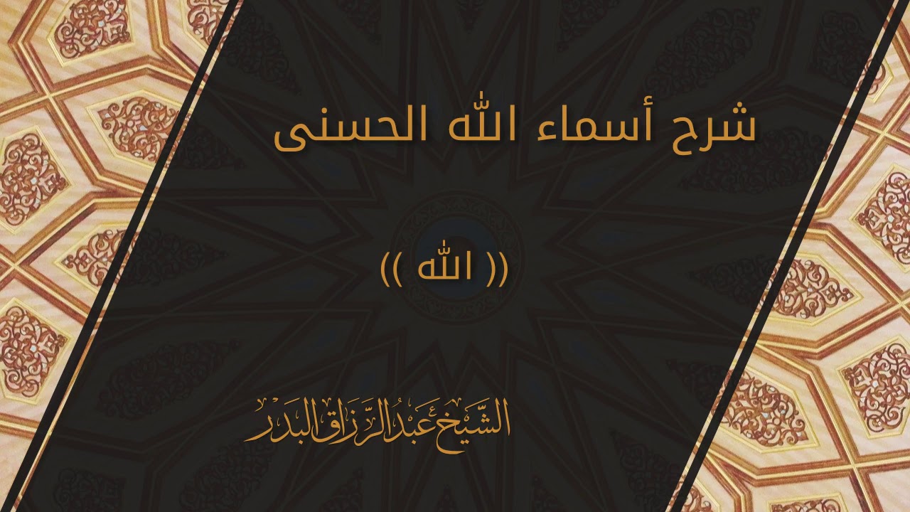 شرح اسماء الله الحسنى - الله