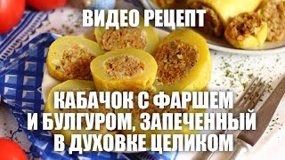 Кабачок с фаршем и булгуром, запеченный в духовке целиком — видео рецепт Кабачок с фаршем и булгуром, запеченный в духовке целиком — видео рецепт