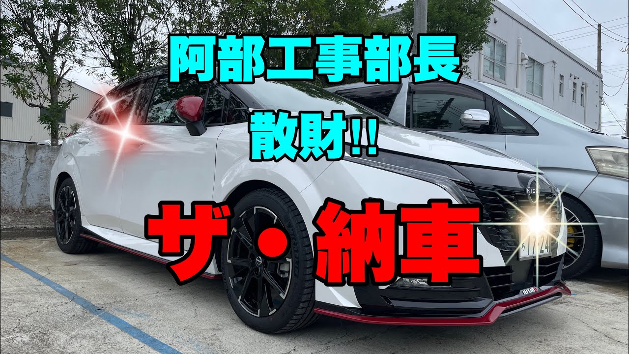 日産　オーラニスモ　納車