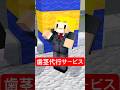 歯茎代行サービス #shorts #マイクラ