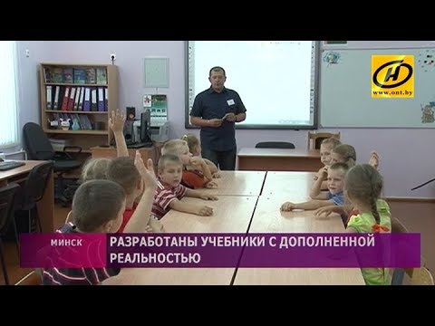 Учебники с дополненной реальностью освоят первые и седьмые классы белорусских школ