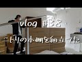 vlog #38 ニトリの本棚を組立てた