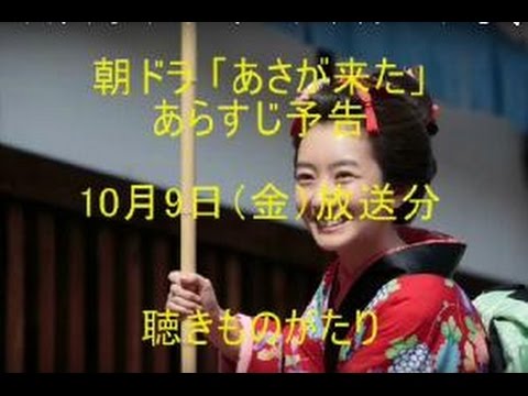 朝ドラ「あさが来た」あらすじ予告　10月9日（金）放送分－聴きものがたり
