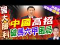 泰總理訪華回國後下定決心 擱置陸橋項目 克拉運河沒戲了？｜中國高招 破馬六甲困局｜郭正亮.介文汲.栗正傑深度剖析?【林嘉源辣晚報】精華版 @中天新聞CtiNews