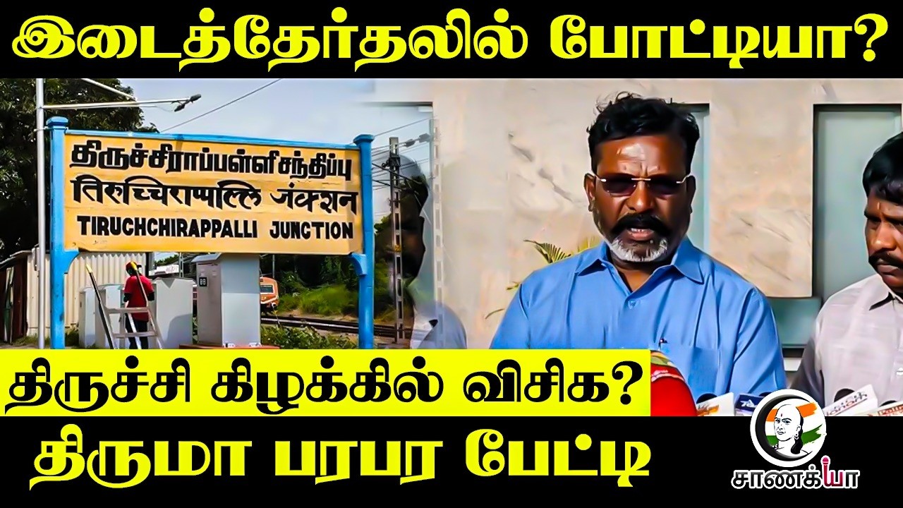 இடைத்தேர்தலில் போட்டியா? | Thirumavalavan Pressmeet | VCK | TVK | DMK | ADMK | NTK | MK Stalin