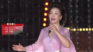 Song sung by China's first lady Peng Liyuan《Sunshine Road》 中国第一夫人彭丽媛演唱的歌《阳光路上》