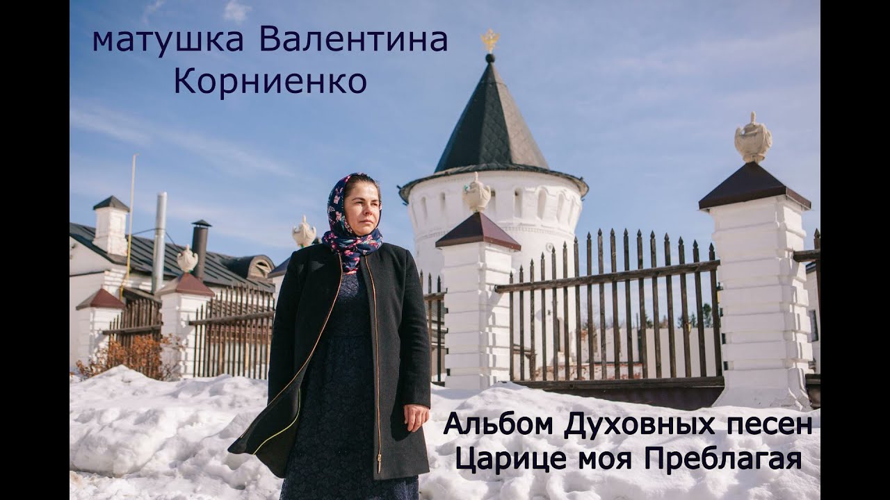 Альбом Православных песен "Царице Моя Преблагая" - матушка Валентина ...