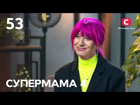 Идеальная Мама Алина Игнорирует Педагогическую Запущенность Дочери Супермама 4 Сезон Выпуск 53