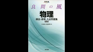 《２演習》良問の風［物理］浜島センセイ　超優秀な「問題集」です。解説を見ても現象が理解できるわけではありません。 発想法 も読もう。【あせらずたゆまず物理】