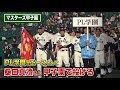 【神回】PL学園の桑田真澄投手、35年ぶりに甲子園で登板…感動巨編。