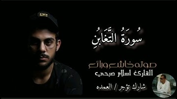 سورة التغابن كاملة القارئ الشيخ اسلام صبحي