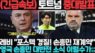 레비회장 "포스텍 경질, 손흥민 재계약" 영국 손흥민 대반전 소식 이럴수가;; 포스테코글루 경질 ㄷㄷ