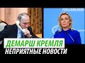 Встречный демарш Кремля. Неприятные новости для Путина