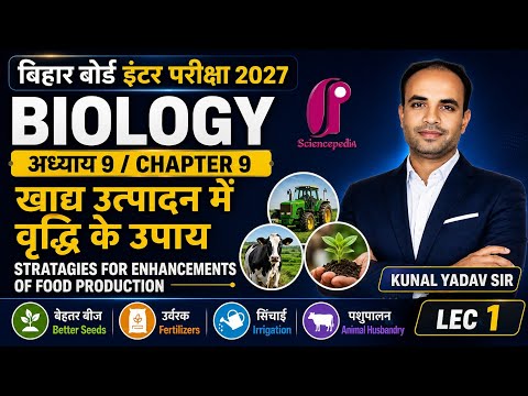 खाद्य उत्पादन में वृद्धि के उपाय | Chapter 9 Biology Lec-1 | Bihar Board 2027