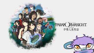 【part5】人と魚のキメラ【パラノマサイト FILE38 伊勢人魚物語】