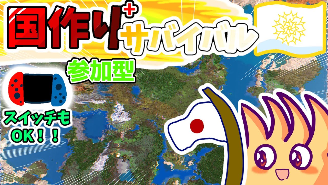 【マイクラ】マイクラ参加型配信!!自由参加 スイッチも!!初見さん大歓迎!【国サバイバル】Realms