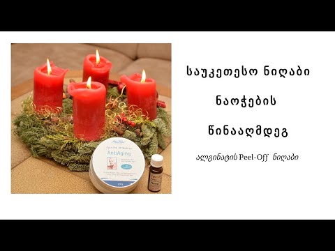 ნაოჭების საწინააღმდეგო საუკეთესო ნიღაბი. სასწაული ნიღაბი. ნაწილი 1. გათამაშება თუ გსურთ