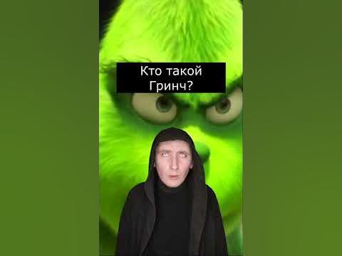 Кто такой Гринч | Страшилки - YouTube