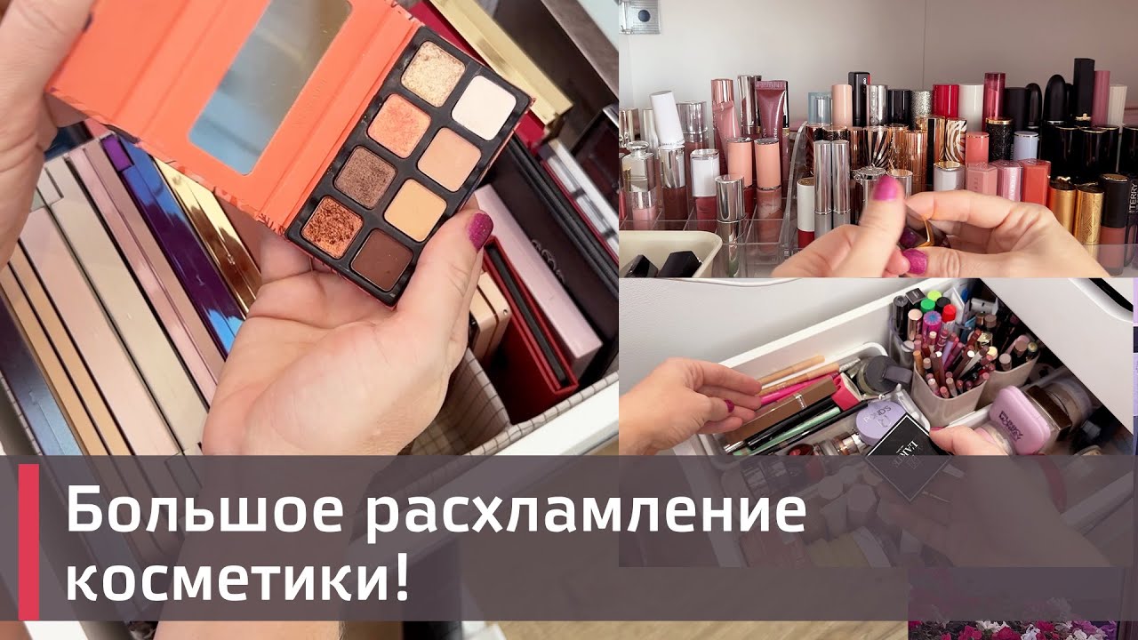 УБОРКА + РАСХЛАМЛЕНИЕ КОСМЕТИКИ 😱😱😱