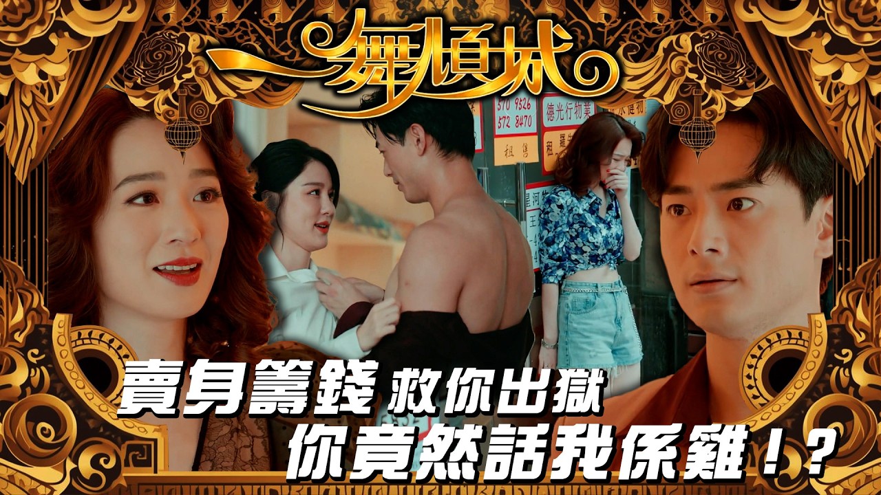 一舞傾城｜賣身籌錢救你出獄 你竟然話我係雞！？｜夜總會｜王晶｜蔡潔｜姚子羚｜何浩文｜第十集精華｜TVB #一舞傾城 #夜總會 #TVB