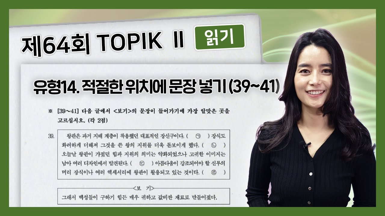 64회 토픽II 기출 문제 읽기 39~41번 TOPIK II 64 Actual Test Reading