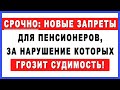 Срочно: Новые запреты для Пенсионеров, за нарушение которых грозит судимость!