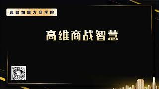 高维商战智慧 第二部分第六章 商业模式创新第一节