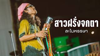 หนุ่มละไม I สาวฝรั่งจกตา I รักกัญ - ละไมหรรษา I Live at Derr folk 3