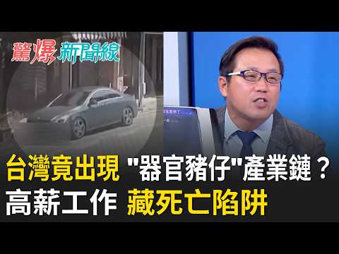 「台灣人最好」？人口販運對話曝光震撼全台！找工作竟差點被當「器官豬仔」？ 高薪誘騙3台灣人囚禁中壢、計畫送中摘器官！「送出1人」最高喊到近千萬｜【驚爆新聞線】