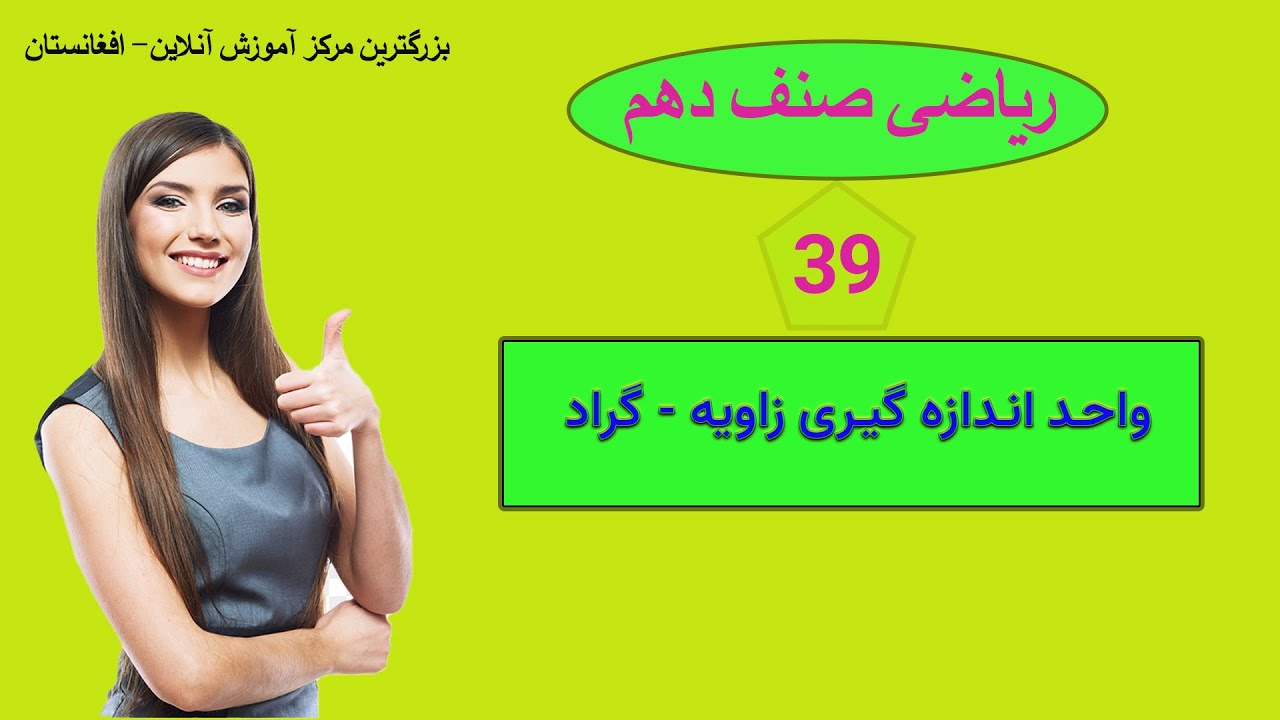 ریاضی صنف دهم: درس 39 ( واحد های اندازه گیری زاویه - گراد )