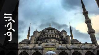 سورة الزخرف خليفة الطنيجي - Surah Az-Zukhruf Khalifa Altunaiji
