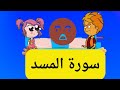 تفسير سورة المسد وقصتها سورة المسد اطفال قرآن Surah 