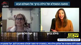 הילה ברוך ראיון באילת טיוי Hila Baruch Near Death Experience interview Eilat TV