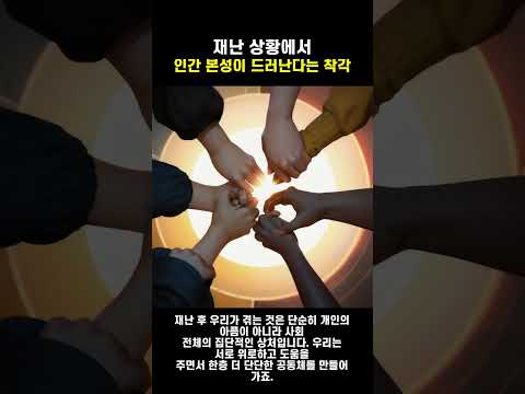 재난 상황에서 - 인간 본성이 드러난다는 착각