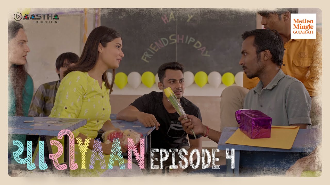 યારિયાં | E04 | પ્રેમ vs મિત્રતા | ગુજરાતી વેબ સિરીઝ | Bhakti Kubavat, Bhumika Barot #webseries