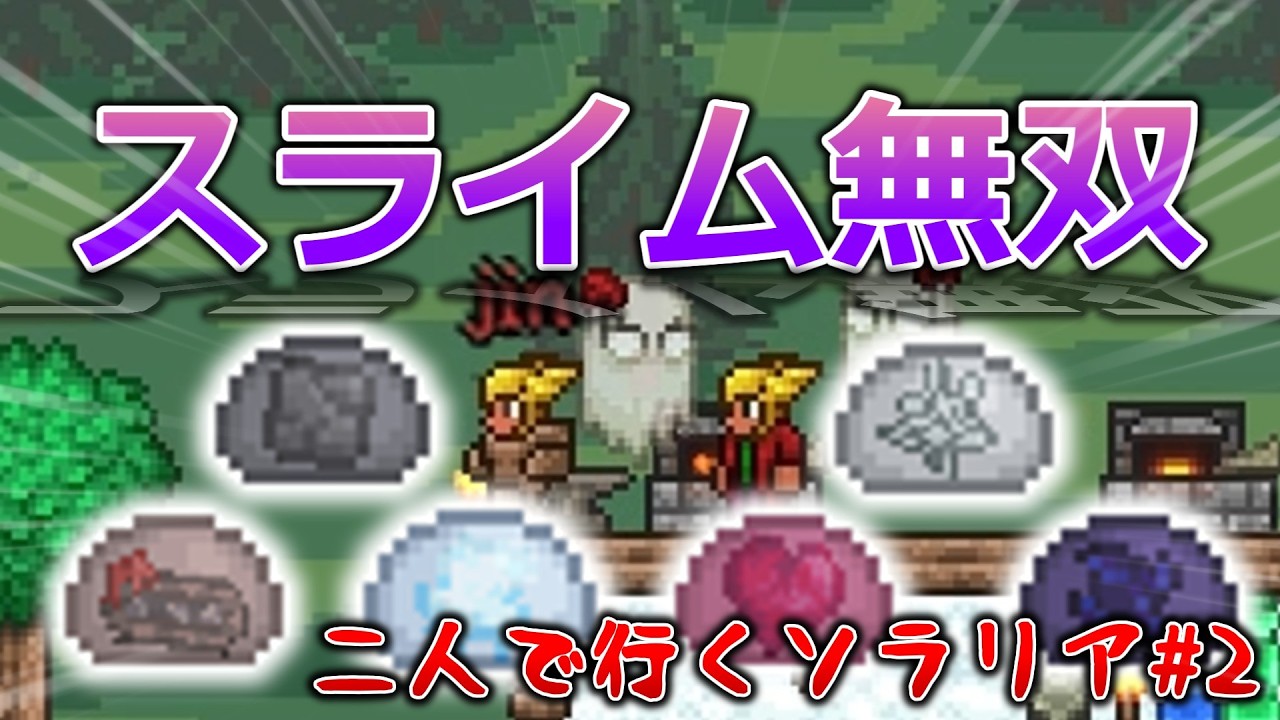 【Terraria】二人で行くソラリアpart2　地下のスライムが有能すぎる件