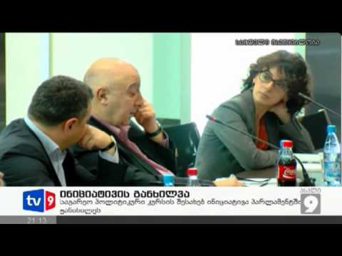 ახალი 9 | ინიციატივის განხილვა | 18.02.13