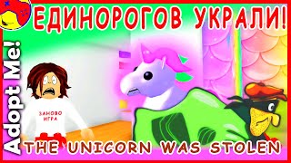 GA#1 УКРАЛИ 🦄 Единорогов ВСЕХ! The UNICORN Was Stolen!!! AdoptMe!