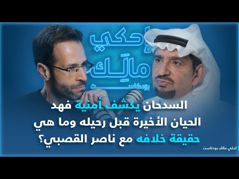 احكي مالك مع عبدالله السدحان
