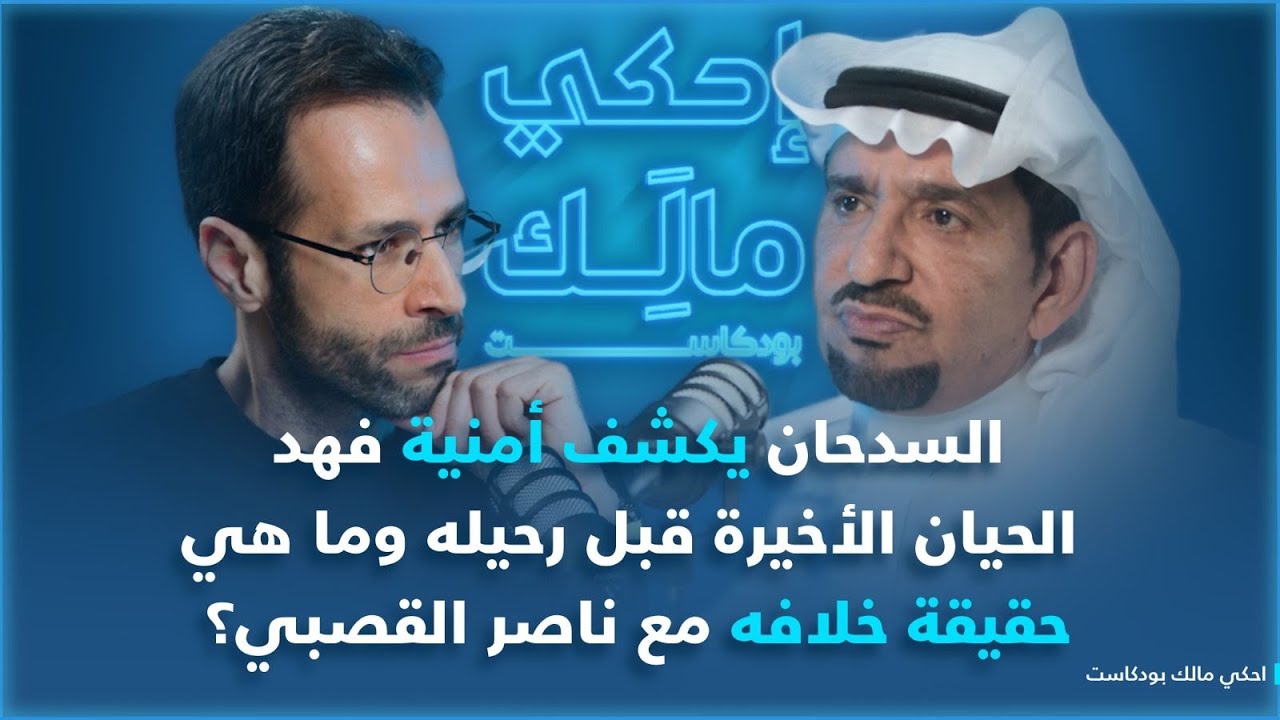 احكي مالك مع عبدالله السدحان