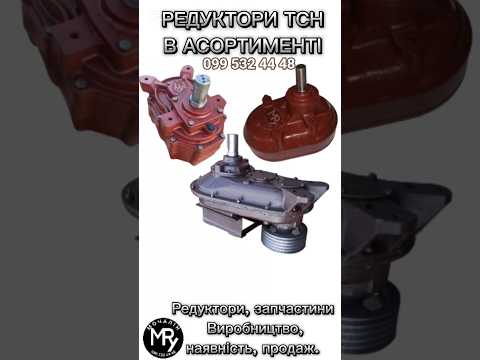 Редуктор ТСН-160А, видео 5
