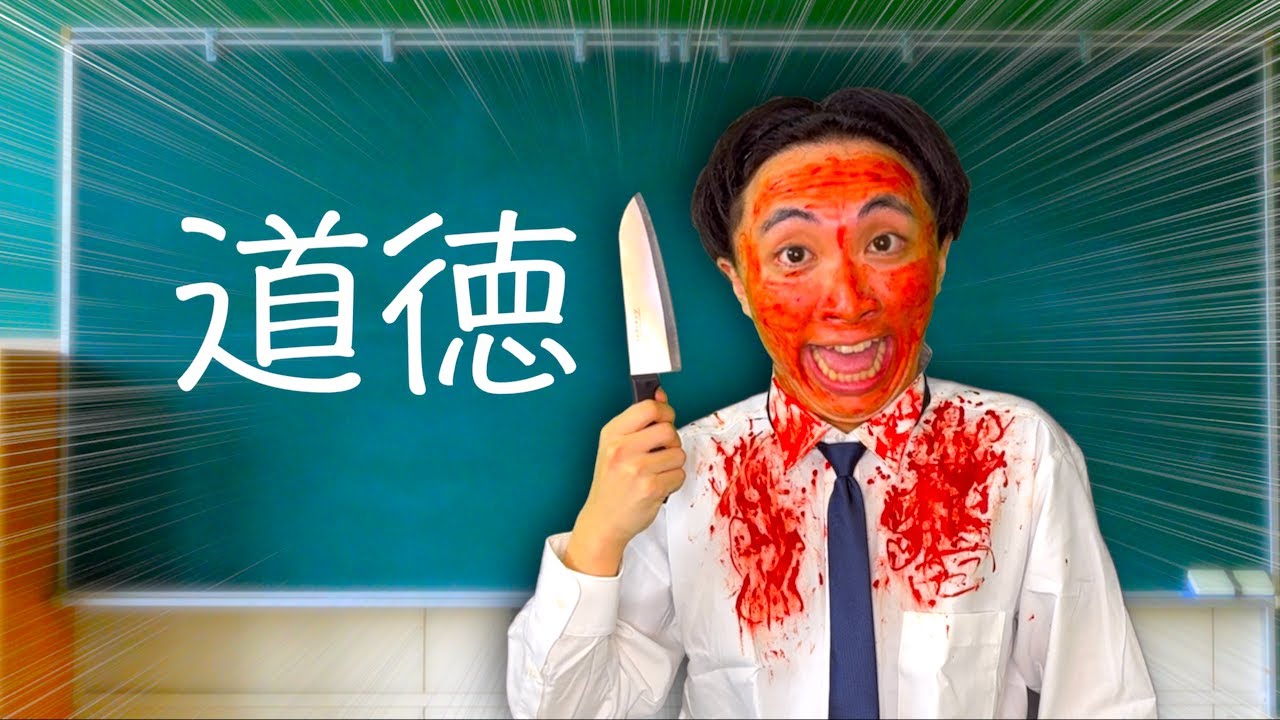 道徳の授業をするサイコパス教師【コント】