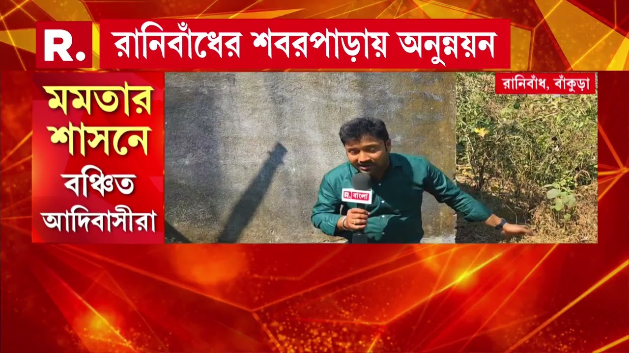 বাঁকুড়ায় শবর সমাজে উন্নয়ন অধরা। ১০ বছরেও জল কষ্ট মেটেনি। পানীয় জলের সমস্যা অব্যাহত