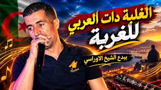 يبدع الشيخ الاوراسي في الأغنية الغلبة دات العربي للغربة حصرياااا 