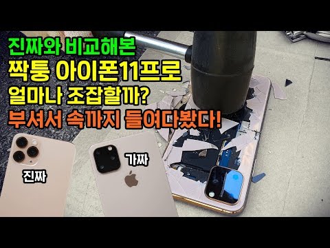 진짜와 비교해본 짝퉁 아이폰11프로, 부셔서 속까지 들여다봤다! 조잡하다.