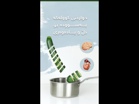 خواردنی کوولەکە بەسوودە بۆ دڵ و یادەوەری