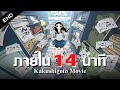 ความลับสุดยอดของคุณพ่อเลี้ยงเดี่ยวภายใน 14 นาที | Kakushigoto Movie