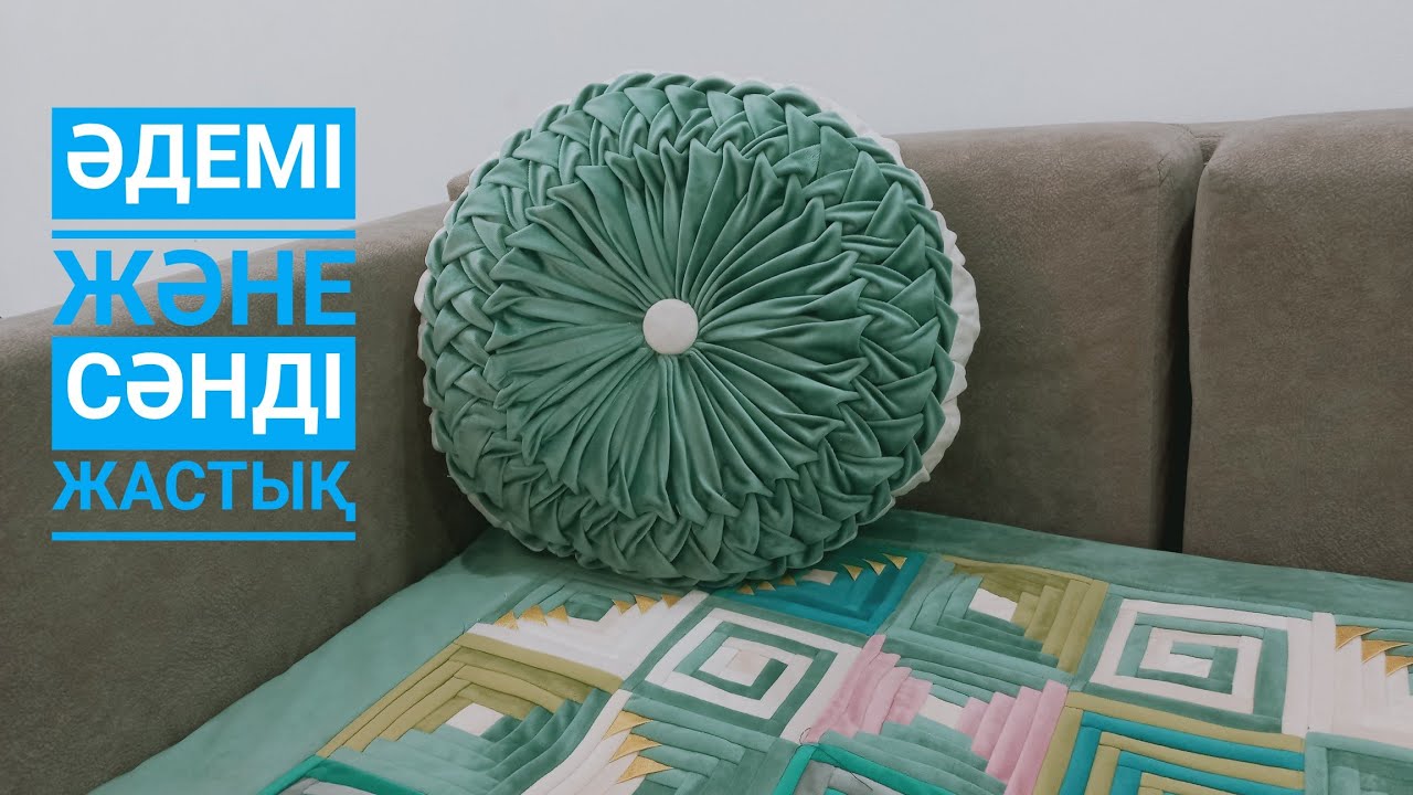 Өте әдемі буф жастық тігуді үйренеміз.Буф жастық