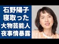 石野陽子を志村けんから寝取った大物芸能人の正体や暴露した夜事情に一同驚愕...!『石野真子』の妹が志村けんと籍を入れなかった理由や現在の&rdquo;事実婚状態&rdquo;にある男性の正体に驚きを隠せない...