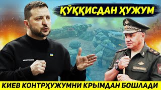 ЯНГИ ФРОНТДАН ЯНГИЛИК...КИЕВ КРИМГА КУККИСДАН ХУЖУМ БОШЛАДИ
